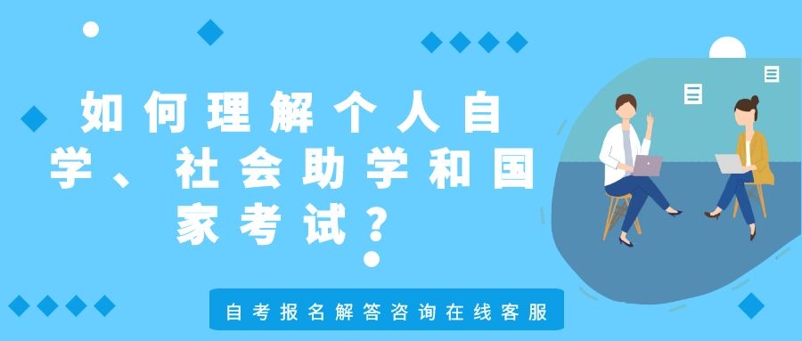 如何理解個人自學、社會助學和國家考試？(圖1)