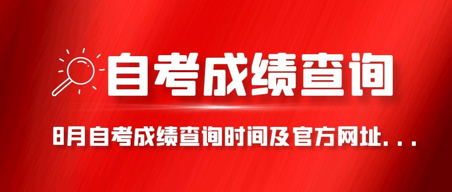8月自考成績查詢時間及官方網址...(圖1)