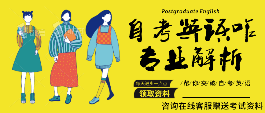 自考英語很難？看過來，為你解析自考英語應(yīng)該怎么面對(duì)！(圖1)