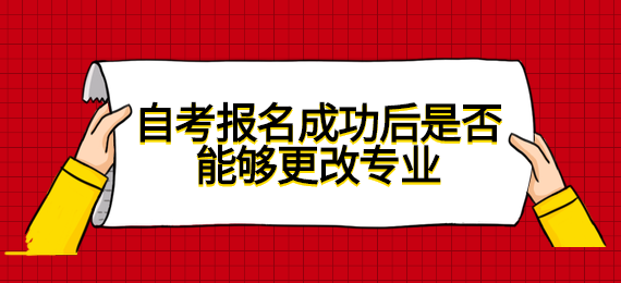 自考報(bào)名成功后是否能夠更改專業(yè)