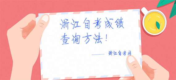 浙江自考成績查詢方法！