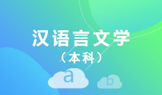 漢語言文學(xué)(本科)