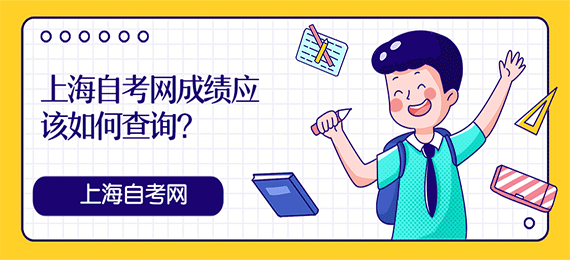 上海自考網(wǎng)成績(jī)應(yīng)該如何查詢？