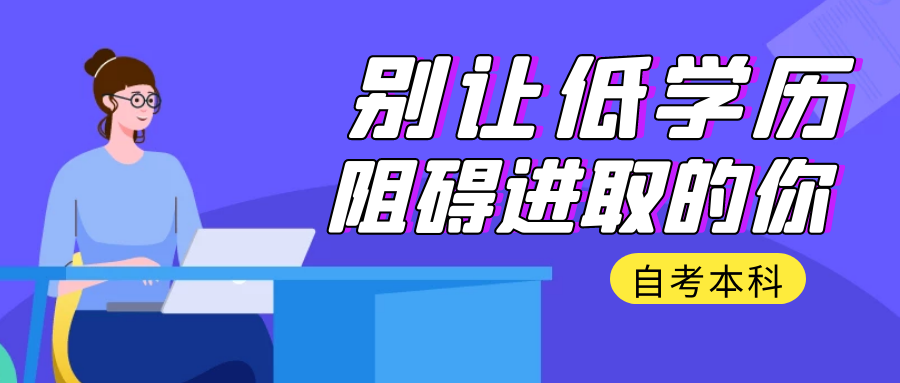 想要提升學(xué)歷,自考本科有用嗎?(圖1)