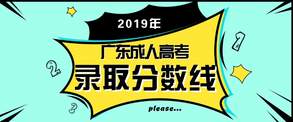 2019年廣東成人高考錄取分?jǐn)?shù)線