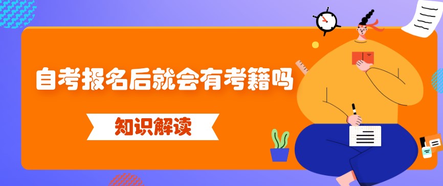 自考報(bào)名后就會(huì)有考籍嗎？