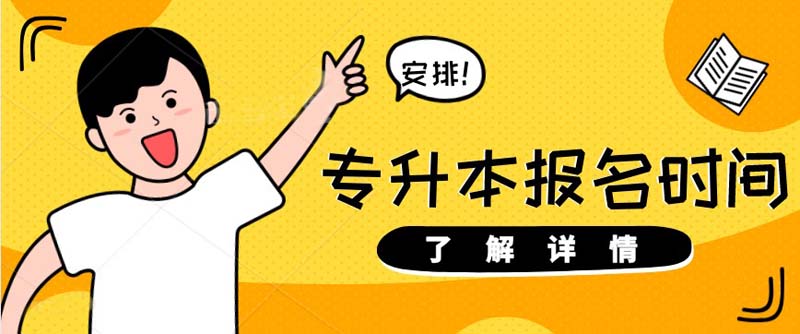 專升本什么時(shí)候可以報(bào)名？