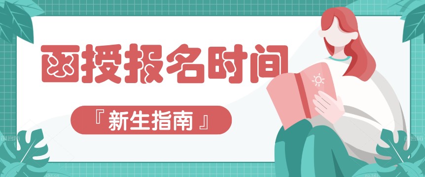 函授報名時間是什么時候？