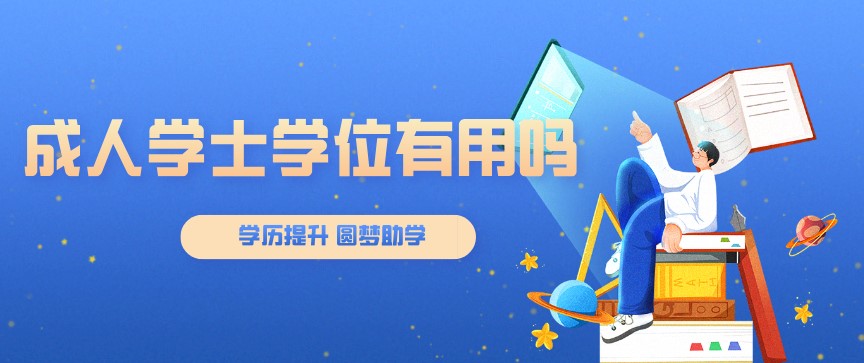 成人學士學位有用嗎