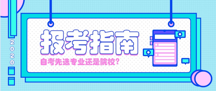 自考先選擇專業還是院校
