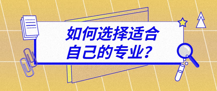 先選擇專業還是院校