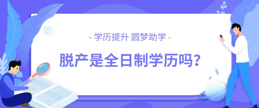 脫產是全日制學歷嗎？