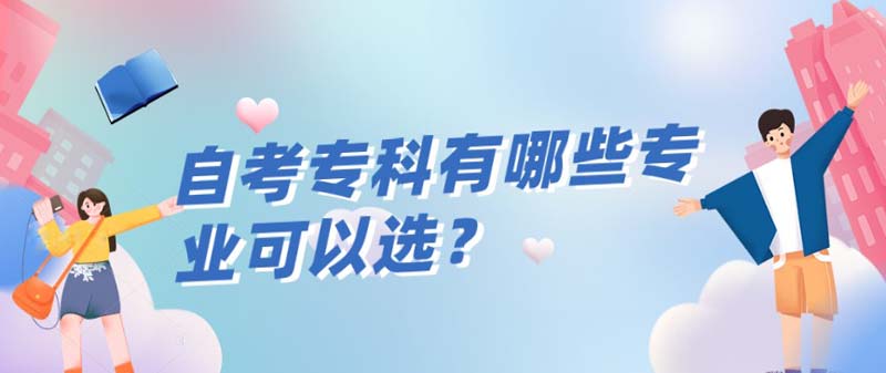 自考專科有哪些專業(yè)可以選？