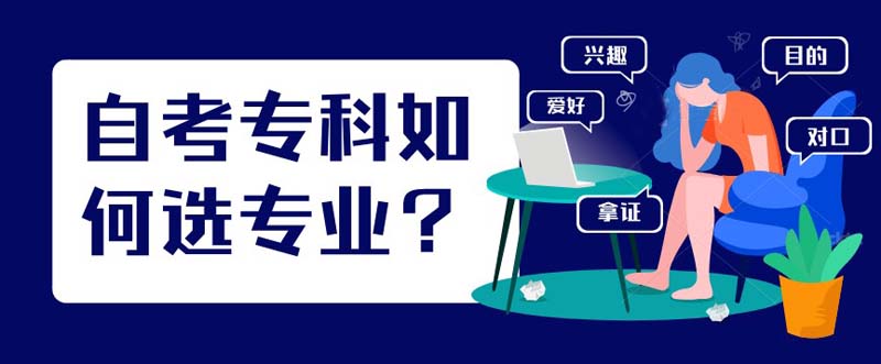 自考專科如何選擇專業(yè)