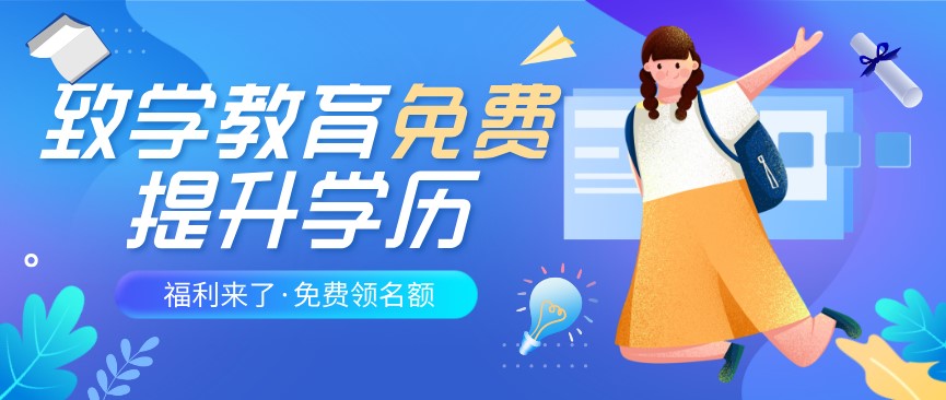 致學教育免費提升學歷