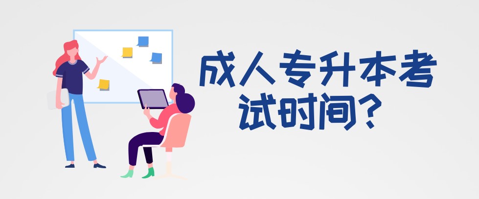 成人專升本考試時(shí)間？