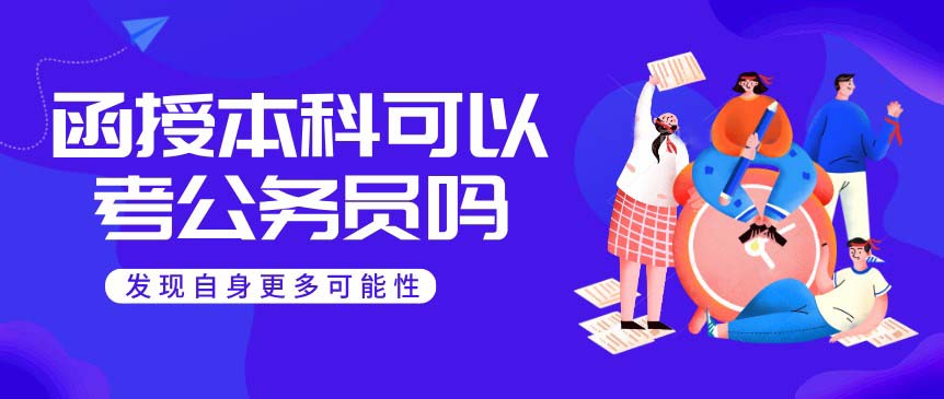 函授本科可以考公務員嗎？