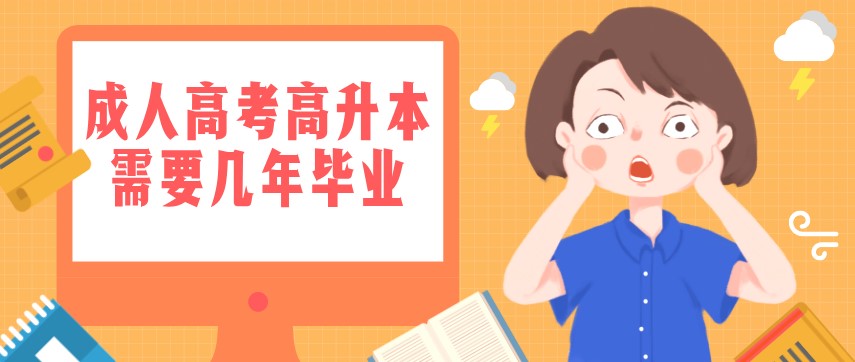 成人高考高升本需要幾年畢業(yè)?