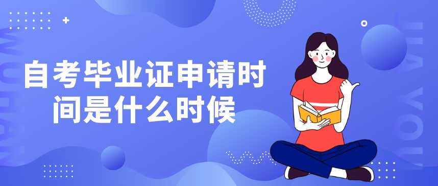 自考畢業證申請時間是什么時候？