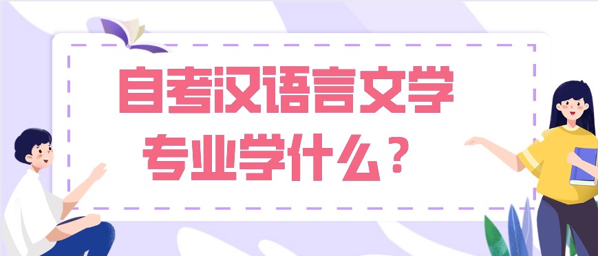 自考漢語言文學專業(yè)學什么？