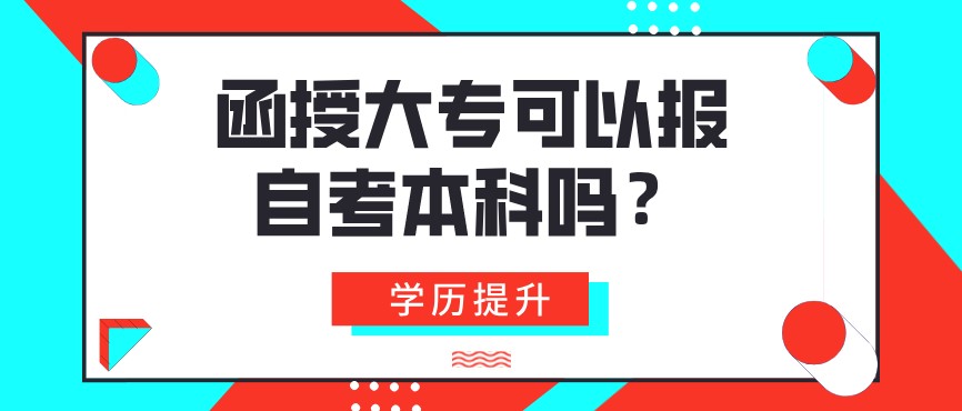 函授大專可以報自考本科嗎？