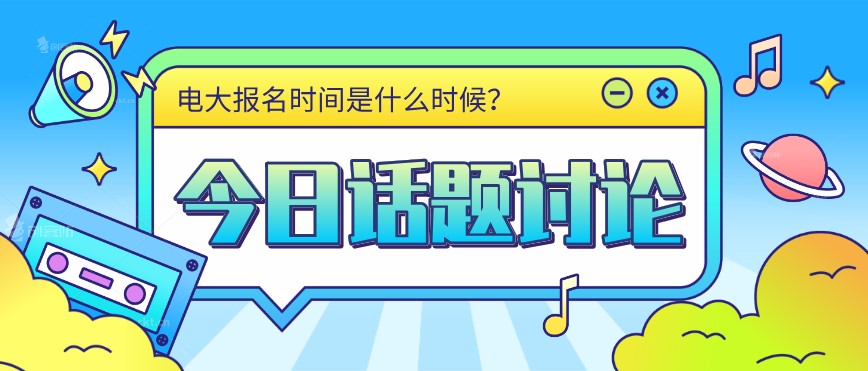 電大報名時間是什么時候？