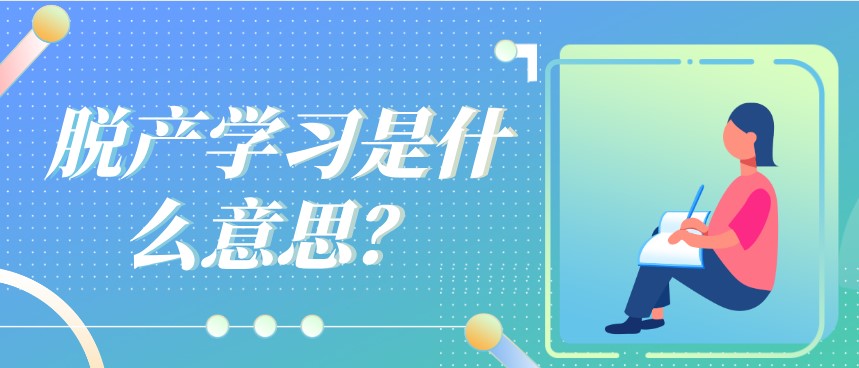 脫產學習是什么意思？