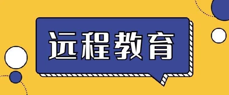 遠程網絡教育如何學習？