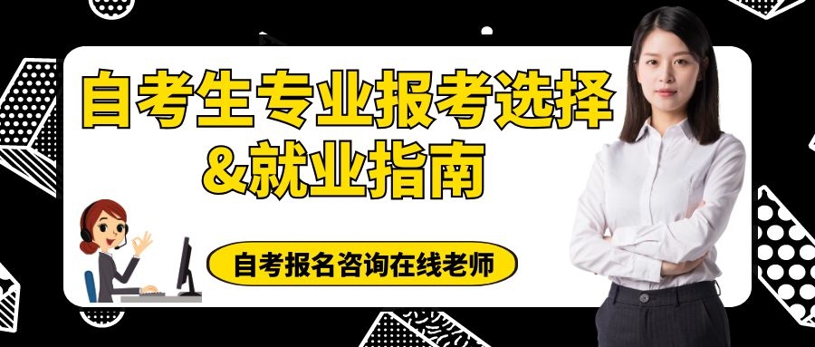 自考怎么選專(zhuān)業(yè)？
