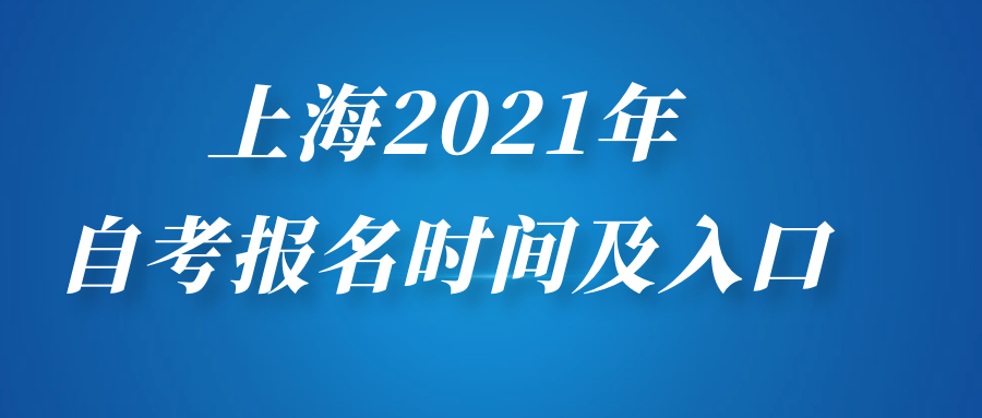上海2021年自考本科、自考大專報名時間及入口
