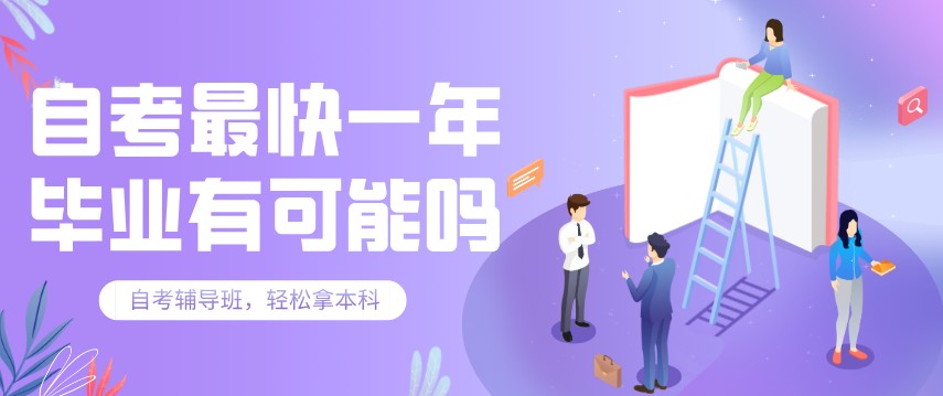 自考最快一年畢業(yè)有可能嗎？