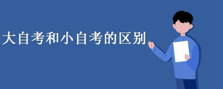 大自考跟小自考的區(qū)別？