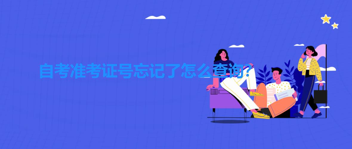 自考準考證的查詢方法