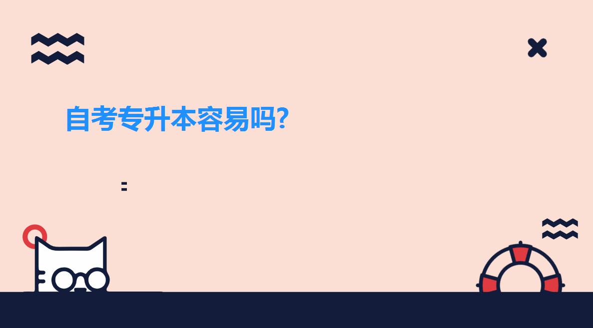 自考專升本容易嗎? 