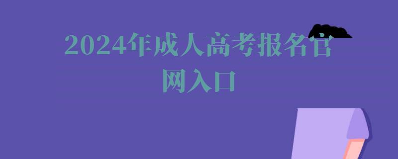 2024年全國各省市成人高考網上報名官網入口