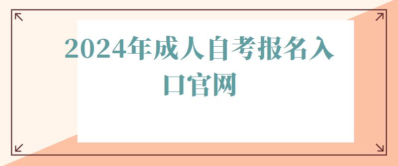  2024年成人自考報名入口官網(wǎng)