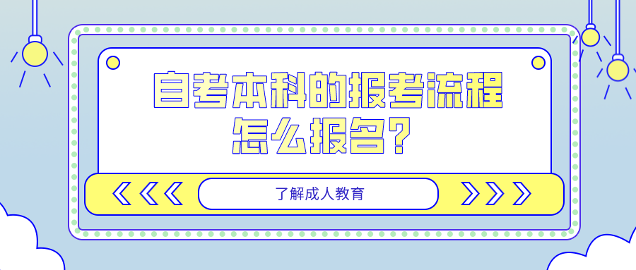 自考本科的報(bào)名流程