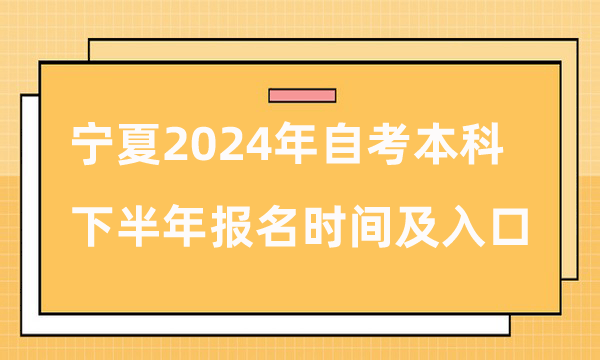 寧夏2024年自考本科下半年報(bào)名時(shí)間及入口