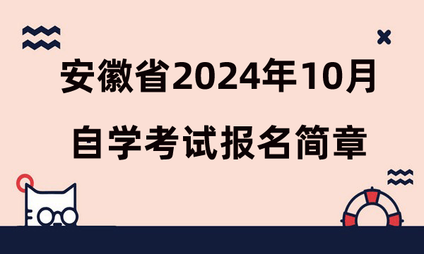 安徽省2024年10月高等教育自學(xué)考試報(bào)名簡(jiǎn)章
