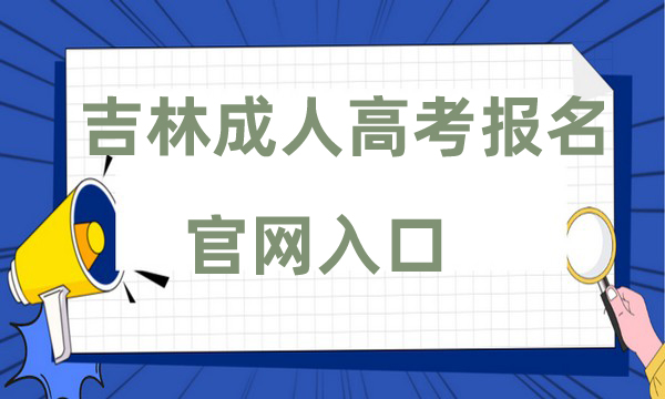 吉林成人高考報名官網入口