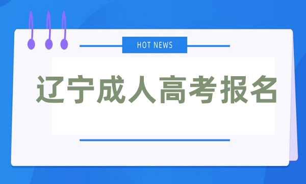 遼寧成人高考報名官網入口