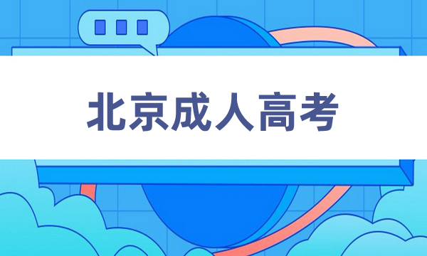 北京成人高考報名官網(wǎng)入口