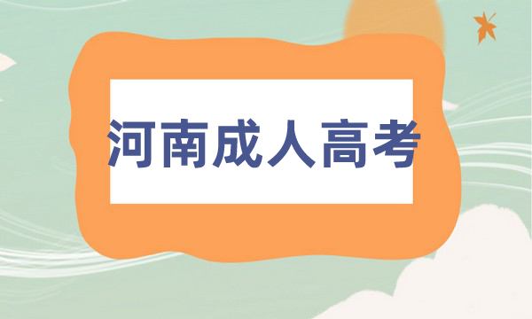 河南成人高考報(bào)名官網(wǎng)入口