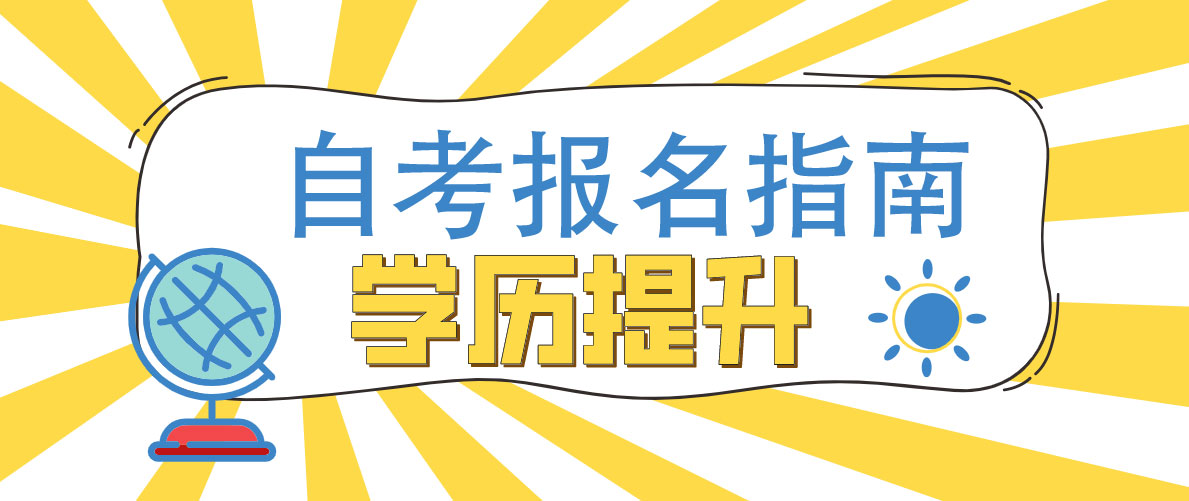 2025年自考本科與成考的區別對比!新生該如何選擇?