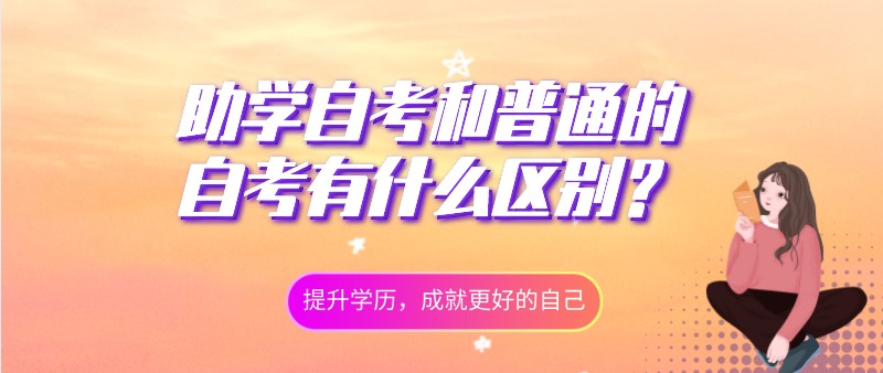 助學(xué)自考和普通的自考有什么區(qū)別？