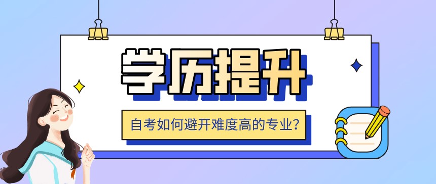 自考如何避開難度高的專業？