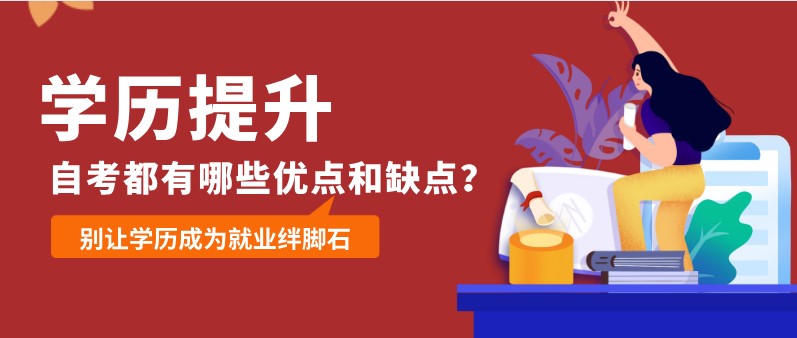 自考都有哪些優(yōu)點(diǎn)和缺點(diǎn)？