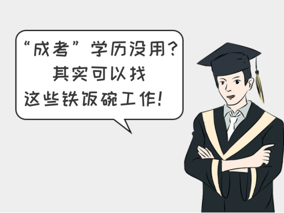 成考學歷可以找這些“鐵飯碗”工作