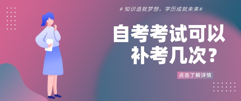 自考考試可以補考幾次？