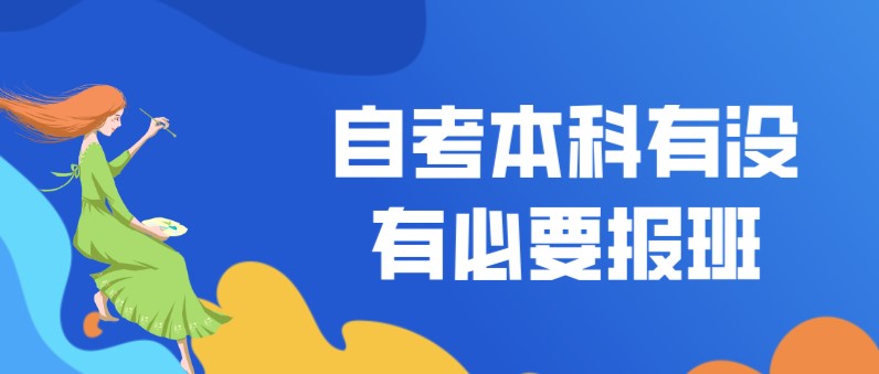 自考本科有沒有必要報(bào)班？